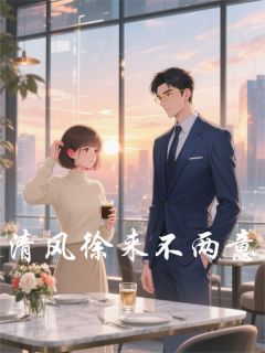 清风徐来不两意