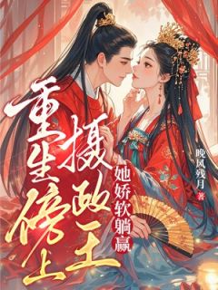 主角是宋玉婵盛怀安的小说 《重生傍上摄政王，她娇软躺赢》 全文免费试读