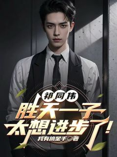 祁同伟:胜天一子,太想进步了!