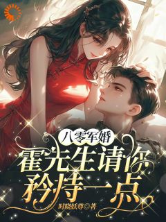 八零军婚,霍先生请你矜持一点