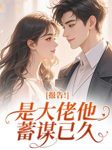 说好协议结婚，陆总又把人亲哭了