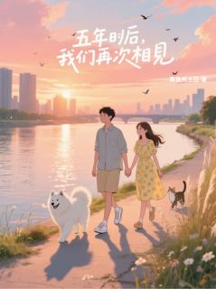 五年后，我们再次相见