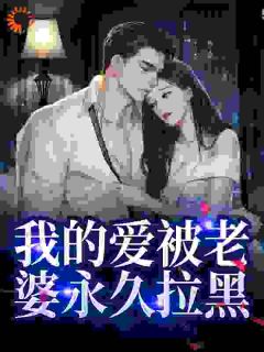 我的爱被老婆永久拉黑