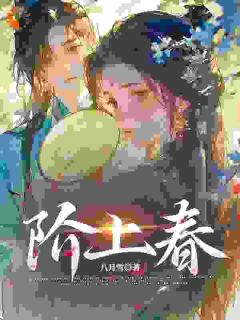 精品《阶上春》小说免费试读 宋绾沈致远小说全集无删减全文