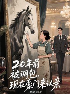 《20年前被调包,现在豪门来认亲》傅临川王振业傅临舟全文在线阅读