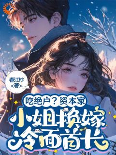 吃绝户?资本家小姐换嫁冷面首长