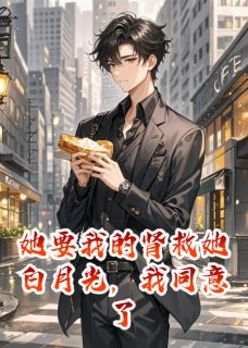 《她要我的肾救她白月光,我同意了》宁煜简瑶沈修全文精彩章节列表试读