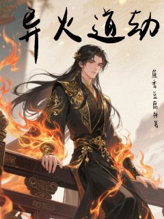 异火道劫