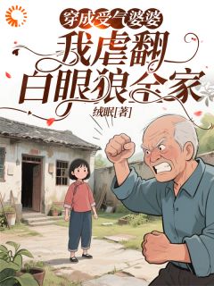 穿成受气婆婆,我虐翻白眼狼全家