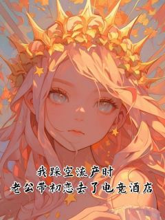 我踩空流产时,老公带初恋去了电竞酒店