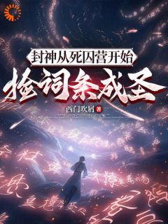 封神：从死囚营开始捡词条成圣