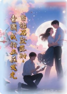 当钻石坠落时，素圈戒指正在发光