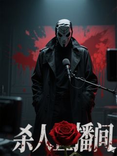 这场直播要命不要钱