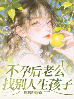 不孕后老公找别人生孩子夏知月秦越by啊呜呀啦全文免费阅读