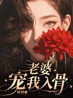 主角是傅承霄陆云霜的小说在哪看 《老婆宠我入骨》小说阅读入口