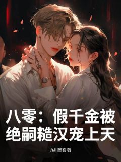 八零:假千金被绝嗣糙汉宠上天唐莞莞陆航免费阅读 八零:假千金被绝嗣糙汉宠上天九川墨客