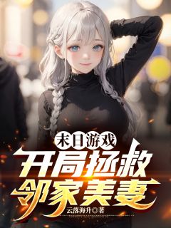 末日游戏:开局拯救邻家美妻