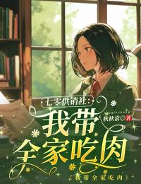 七零供销社：我带全家吃肉