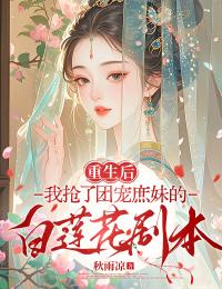 重生后我抢了团宠庶妹的白莲花剧本
