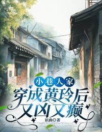 小巷人家:穿成黄玲后又凶又癫