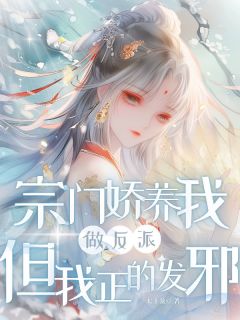 宗门娇养我做反派,但我正的发邪苏锦夕叶蓁 宗门娇养我做反派,但我正的发邪小说免费阅读