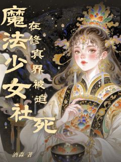 魔法少女在修真界被迫社死