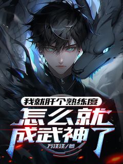 我就肝个熟练度,怎么就成武神了