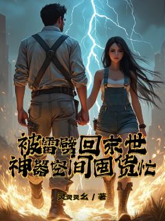 被雷劈回末世,神器空间囤货忙免费阅读(林冉墨辰小说全本资源) 无广告