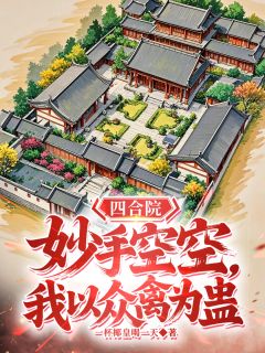 四合院:妙手空空,我以众禽为蛊