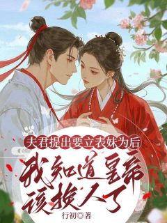 夫君提出要立表妹为后，我知道皇帝该换人了