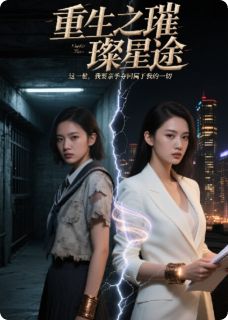 重生归来:真千金她杀疯了