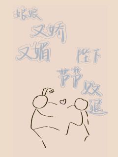 娘娘又娇又媚，陛下节节败退