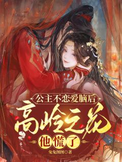 公主不恋爱脑后，高岭之花他慌了