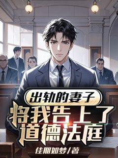 《出轨的妻子，将我告上了道德法庭》沈季初安雨柔小说在线阅读