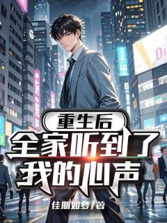 重生后，全家听到了我的心声陈寻顾星棠by佳期如梦完整在线阅读