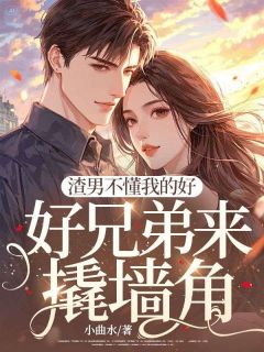 渣男不懂我的好，好兄弟来撬墙角