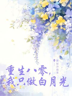重生八零,我只做白月光