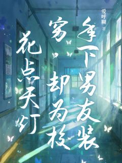 热文《年下男友装穷，却为校花点天灯》谢云澈蒋芊芊小说全文无弹窗阅读