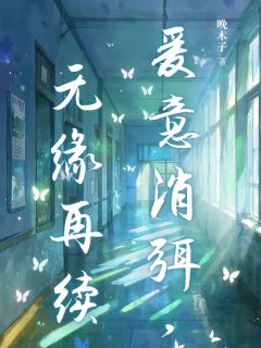 爱意消弭，无缘再续