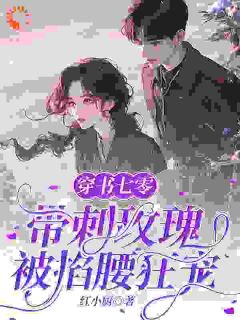 穿书七零:带刺玫瑰被掐腰狂宠