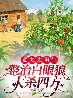 老太太重生，整治白眼狼大杀四方