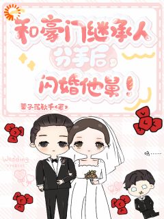 和豪门继承人分手后，闪婚他舅！