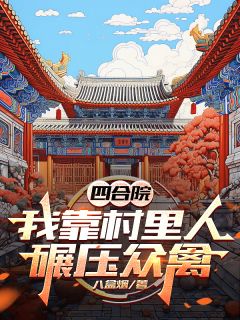 四合院：我靠村里人碾压众禽