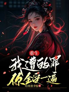 重生,我遭的罪,你全受一遍