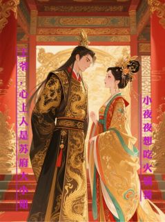 王爷，心上人是苏府大小姐