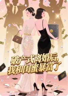 青春小说《破产式离婚后，我和闺蜜暴富了》主角程小雨温瑾年沈肆全文精彩内容免费阅读