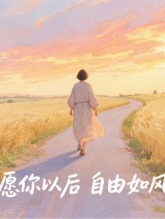 愿你从此,自由如风