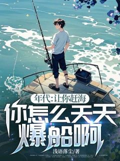 年代：让你赶海，你怎么天天爆船啊！
