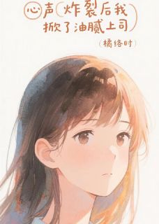 心声炸裂后我掀了油腻上司