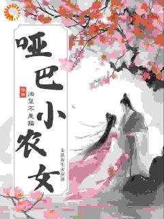 穿成哑巴小农女,金融医生害死滴